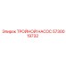 5730019732 ТРОЙНОЙ НАСОС Epiroc