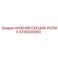 5730020083 НИЖНЯЯ СЕКЦИЯ-РОЛИК Epiroc