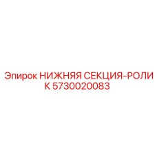5730020083 НИЖНЯЯ СЕКЦИЯ-РОЛИК Epiroc
