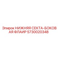 5730020348 НИЖНЯЯ СЕКТА-БОКОВАЯ ФЛАИР Epiroc