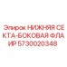 5730020348 НИЖНЯЯ СЕКТА-БОКОВАЯ ФЛАИР Epiroc
