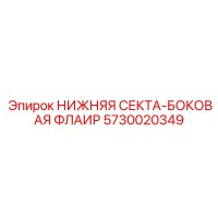 5730020349 НИЖНЯЯ СЕКТА-БОКОВАЯ ФЛАИР Epiroc