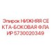 5730020349 НИЖНЯЯ СЕКТА-БОКОВАЯ ФЛАИР Epiroc