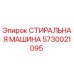 Фотография детали 5730021095 СТИРАЛЬНАЯ МАШИНА производителя Epiroc