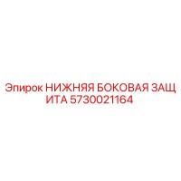 5730021164 НИЖНЯЯ БОКОВАЯ ЗАЩИТА Epiroc
