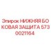 Оригинальная защитная панель Epiroc артикул 5730021164