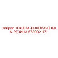 5730021171 ПОДАЧА-БОКОВАЯ ЮБКА-РЕЗИНА Epiroc