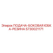 5730021171 ПОДАЧА-БОКОВАЯ ЮБКА-РЕЗИНА Epiroc