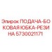 5730021171 ПОДАЧА-БОКОВАЯ ЮБКА-РЕЗИНА Epiroc