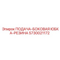 5730021172 ПОДАЧА-БОКОВАЯ ЮБКА-РЕЗИНА Epiroc
