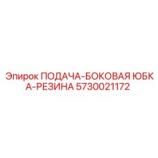 5730021172 ПОДАЧА-БОКОВАЯ ЮБКА-РЕЗИНА Epiroc