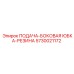 5730021172 ПОДАЧА-БОКОВАЯ ЮБКА-РЕЗИНА Epiroc
