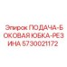 5730021172 ПОДАЧА-БОКОВАЯ ЮБКА-РЕЗИНА Epiroc