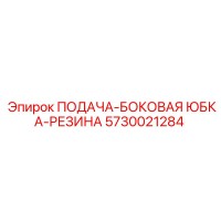 5730021284 ПОДАЧА-БОКОВАЯ ЮБКА-РЕЗИНА Epiroc