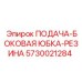 5730021284 ПОДАЧА-БОКОВАЯ ЮБКА-РЕЗИНА Epiroc
