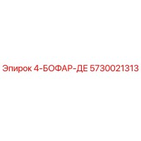 5730021313 4-БОФАР-ДЕ Epiroc