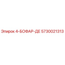 5730021313 4-БОФАР-ДЕ Epiroc