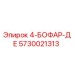 5730021313 4-БОФАР-ДЕ Epiroc