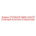 5730021339 ТРОЙНОЙ-BMW-КОНТРОЛЬНЫЙ-КЛАПАН Epiroc