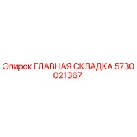 5730021367 ГЛАВНАЯ СКЛАДКА Epiroc