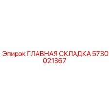 5730021367 ГЛАВНАЯ СКЛАДКА Epiroc