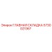 5730021367 ГЛАВНАЯ СКЛАДКА Epiroc