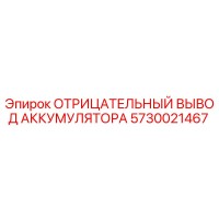 5730021467 ОТРИЦАТЕЛЬНЫЙ ВЫВОД АККУМУЛЯТОРА Epiroc