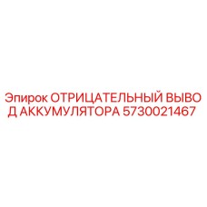 5730021467 ОТРИЦАТЕЛЬНЫЙ ВЫВОД АККУМУЛЯТОРА Epiroc