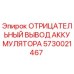 5730021467 ОТРИЦАТЕЛЬНЫЙ ВЫВОД АККУМУЛЯТОРА Epiroc