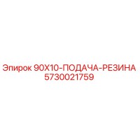 5730021759 90X10-ПОДАЧА-РЕЗИНА Epiroc
