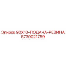 5730021759 90X10-ПОДАЧА-РЕЗИНА Epiroc