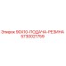 5730021759 90X10-ПОДАЧА-РЕЗИНА Epiroc