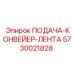 5730021828 ПОДАЧА-КОНВЕЙЕР-ЛЕНТА Epiroc