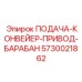 5730021862 ПОДАЧА-КОНВЕЙЕР-ПРИВОД-БАРАБАН Epiroc