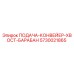 5730021865 ПОДАЧА-КОНВЕЙЕР-ХВОСТ-БАРАБАН Epiroc