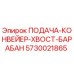 5730021865 ПОДАЧА-КОНВЕЙЕР-ХВОСТ-БАРАБАН Epiroc