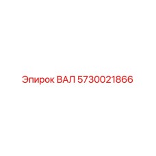 5730021866 ВАЛ Эпирок
