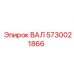 5730021866 ВАЛ Эпирок