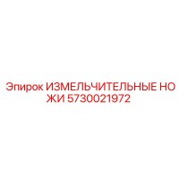 5730021972 ИЗМЕЛЬЧИТЕЛЬНЫЕ НОЖИ Epiroc