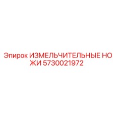 5730021972 ИЗМЕЛЬЧИТЕЛЬНЫЕ НОЖИ Epiroc