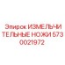 5730021972 ИЗМЕЛЬЧИТЕЛЬНЫЕ НОЖИ Epiroc