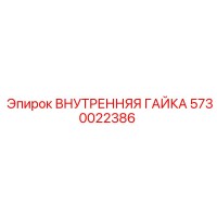 5730022386 ВНУТРЕННЯЯ ГАЙКА Epiroc