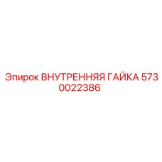 5730022386 ВНУТРЕННЯЯ ГАЙКА Epiroc