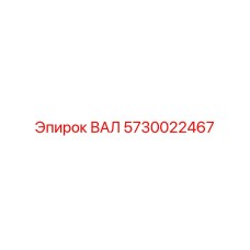 5730022467 ВАЛ Эпирок