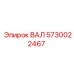 5730022467 ВАЛ Эпирок