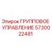 5730022481 ГРУППОВОЕ УПРАВЛЕНИЕ Epiroc