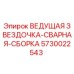 5730022543 ВЕДУЩАЯ ЗВЕЗДОЧКА-СВАРНАЯ-СБОРКА Epiroc