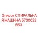 Деталь бурового оборудования 5730022553 от Epiroc