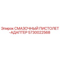 5730022568 СМАЗОЧНЫЙ ПИСТОЛЕТ-АДАПТЕР Epiroc