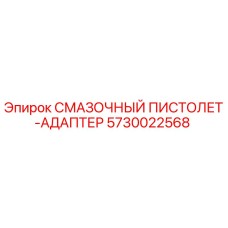 5730022568 СМАЗОЧНЫЙ ПИСТОЛЕТ-АДАПТЕР Epiroc